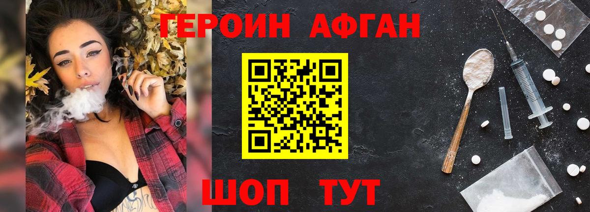 Героин афганец Щёкино